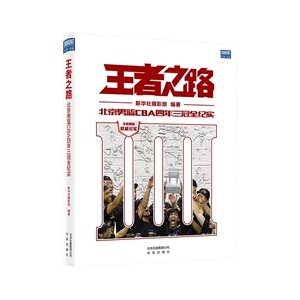 王者之路——北京男篮CBA四年三冠全纪实