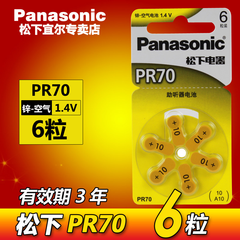 松下锌空气纽扣电池A10耳道式PR70 PR536 P10 S10A适用耳蜗助听器电池6粒进口