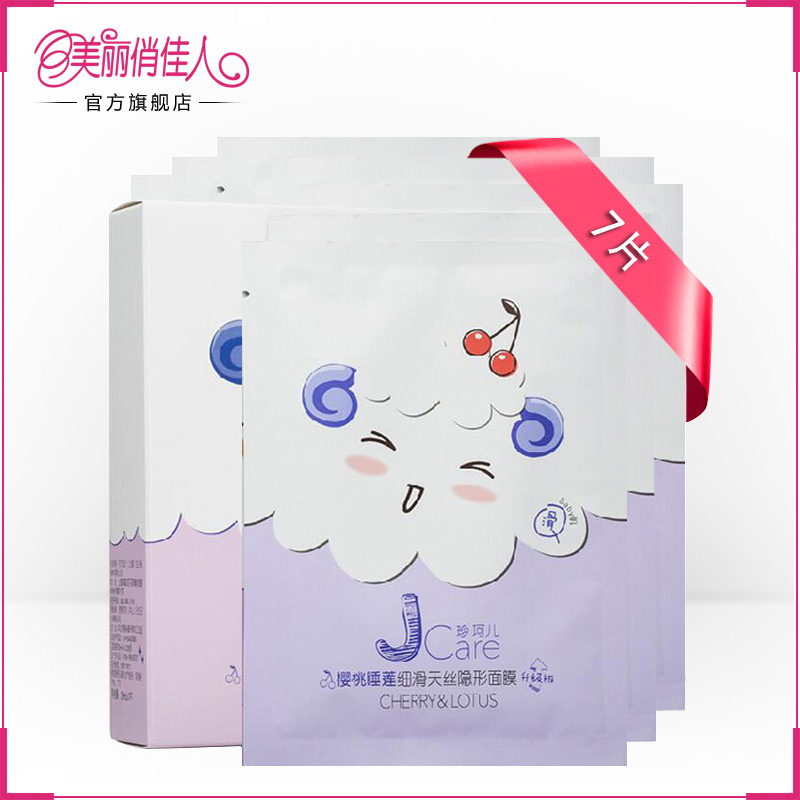 JCARE/珍珂儿樱桃睡莲天丝免洗面膜7片 收缩毛孔 滋润紧致面膜贴
