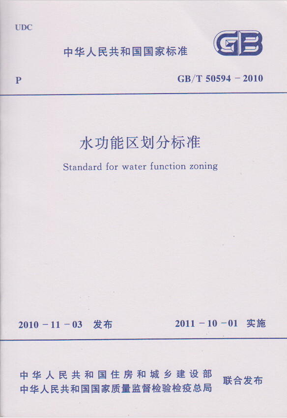 GB/T50594-2010水功能区划分标准