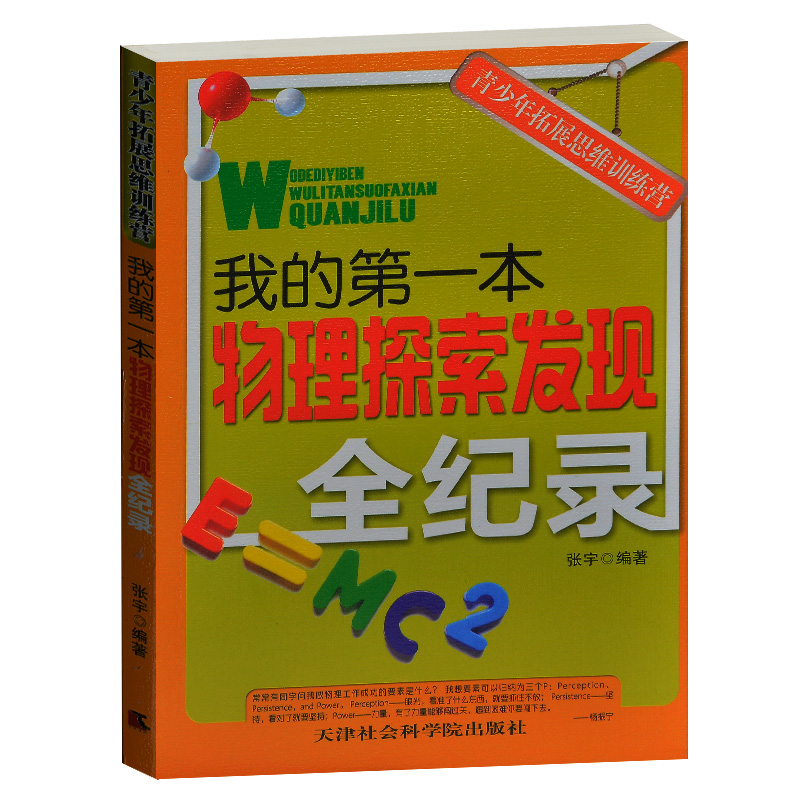 正版 青少年拓展思维训练营/物理探索发现全记录 物理科学家的故事物理学科问题物理猜想 青少年中小学生科学百科书3-5-7-8-9年级
