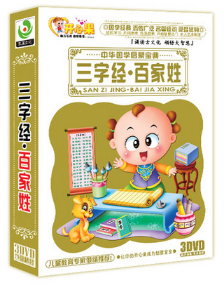 三字经百家姓3DVD幼儿童经典国学启蒙教学视频教程教材动画光盘碟