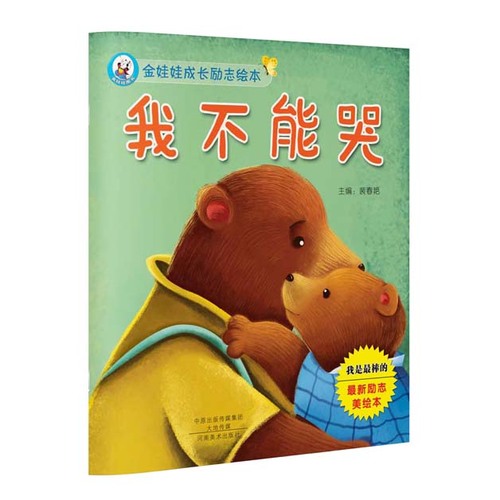 金娃娃成长励志绘本 我不能哭/裴春艳/河南美术出版社