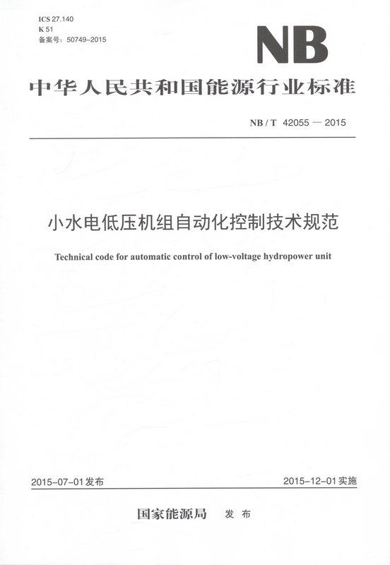 NB/T 42055—2015 小水电低压机组自动化控制技术规范