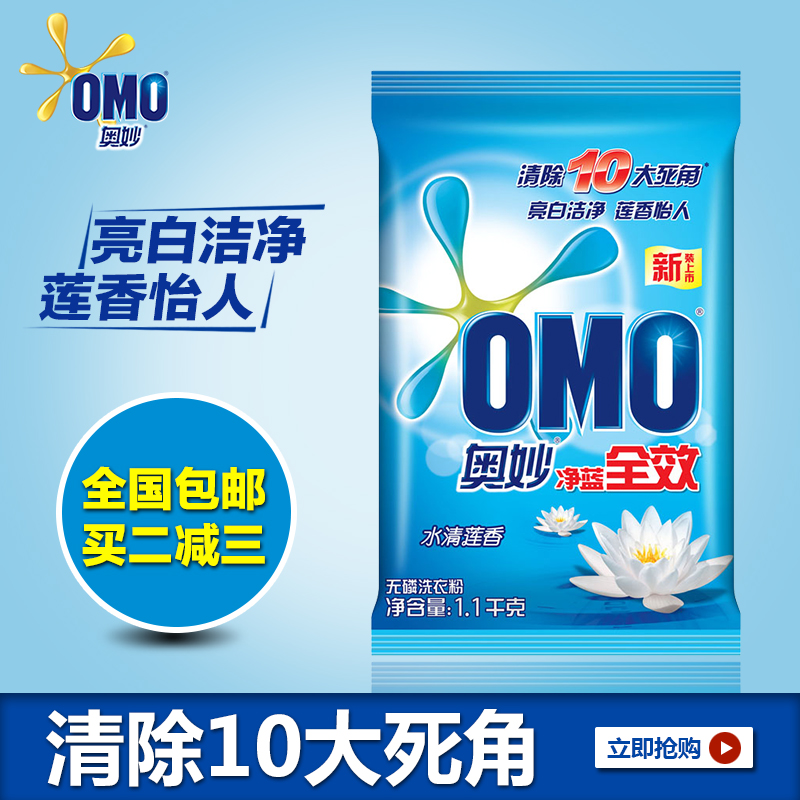 奥妙水清莲香净蓝全效洗衣粉1100g 强效 去污 洁净