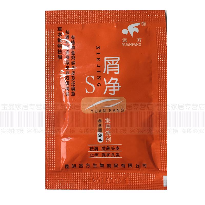 云南昆明远方屑净发用洗剂8ml小样 去屑袪屑洗发水8克试用装