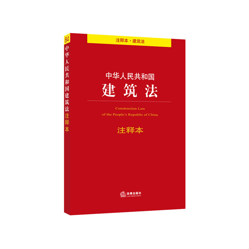 中华人民共和国建筑法(注释本) 正版图书