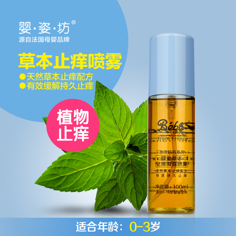 婴姿坊 婴童草本舒肤露 止痒喷雾 100ml 舒缓叮咬 干燥 日晒 红
