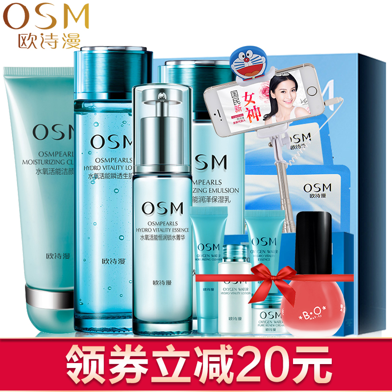 OSM/欧诗漫套装正品 水氧活能礼盒春季护肤化妆品套装补水保湿女