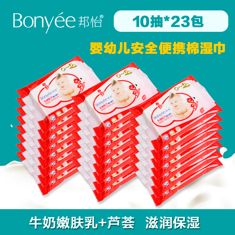 bonyee/邦怡婴儿湿巾 新生儿湿纸巾宝宝棉柔湿巾纸10片23包 包邮