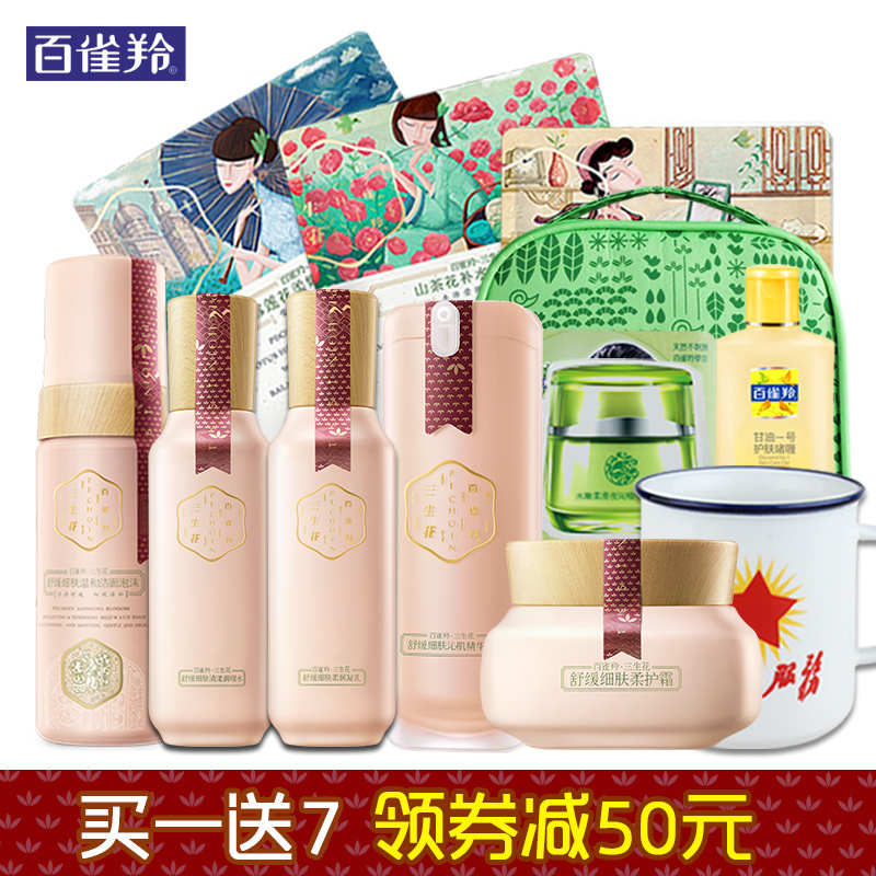 百雀羚套装三生花舒缓细肤保湿补水滋养护肤品套装水乳化妆品女