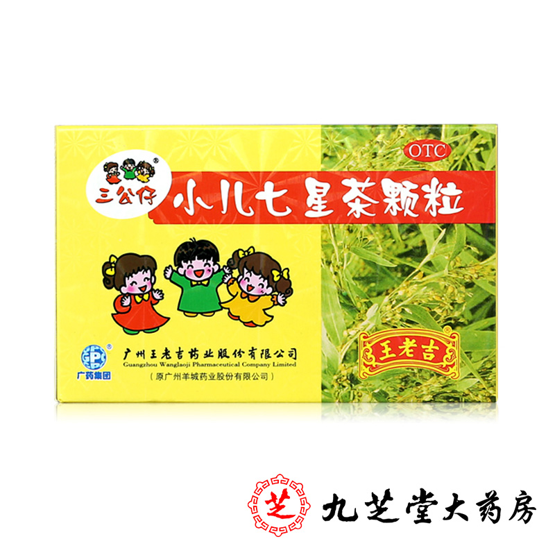 包邮】三公仔 小儿七星茶颗粒冲剂10袋 儿童清热便秘肠胃茶王老吉