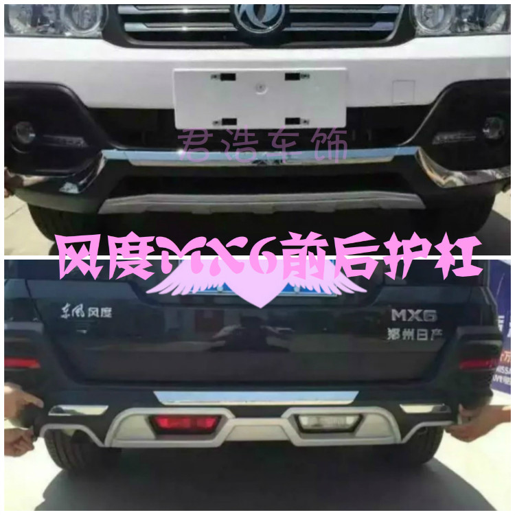 Dongfeng demeanor MX6 front and rear bar mx5 front and rear bumper plus protective bar anti-collision bar special guard plate