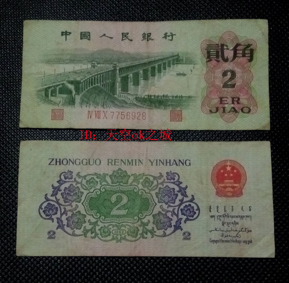 The third set of RMB 1962 2 jiao banknotes guarantee authenticity scattered sheets