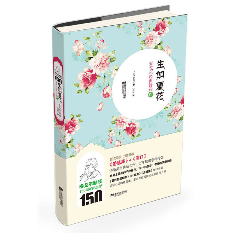 生如夏花-泰戈尔经典诗选(IV) 正版图书 (印)泰戈尔|译者:白开元