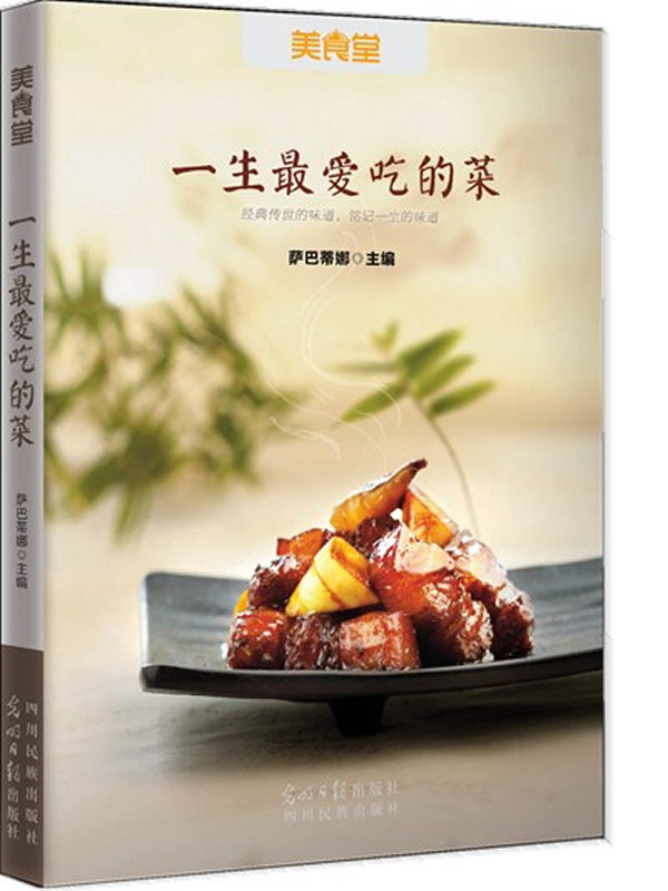 正版包邮一生*爱吃的菜正品图书书籍