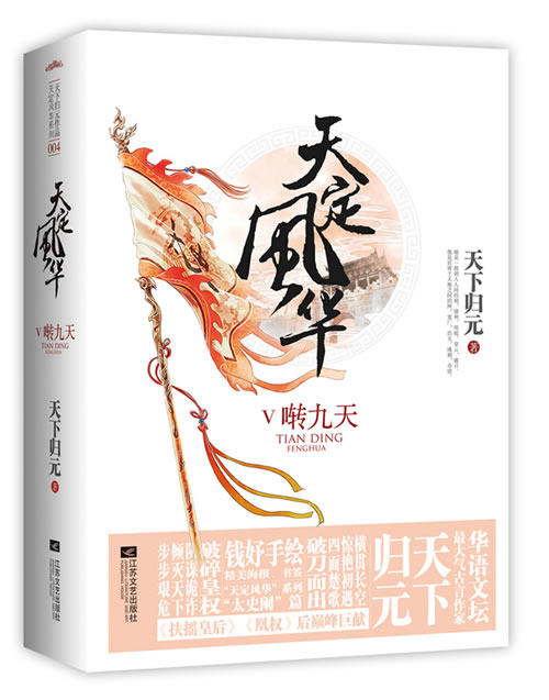 正版包邮天定风华V啭九天正品图书书籍