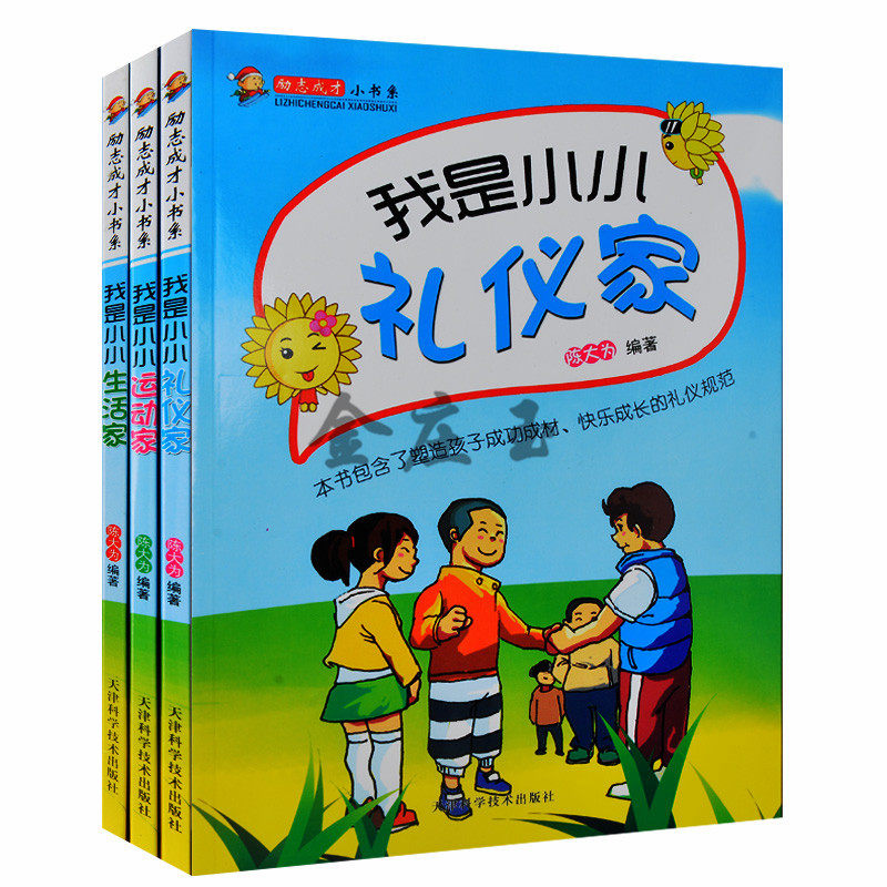 励志成才小书系全3册 我是小小运动员生活家 培养孩子良好习惯 提高自立能力的生活技能 儿童小学生6-7-8-9岁读物 我是小小礼仪家