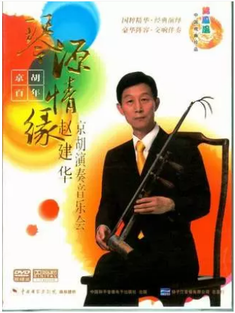 正版 百年京胡琴源情缘《赵建华-京胡演奏音乐会》2DVD加送2CD