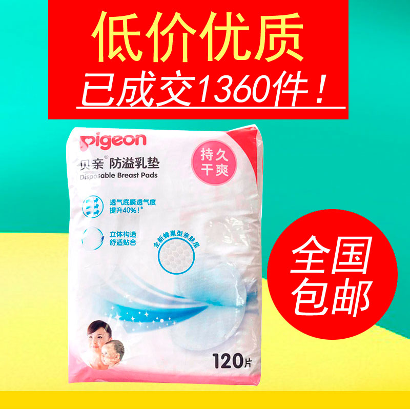 包邮贝亲一次性防溢乳垫持久干爽透气乳贴120片超值装 PL163 QA23