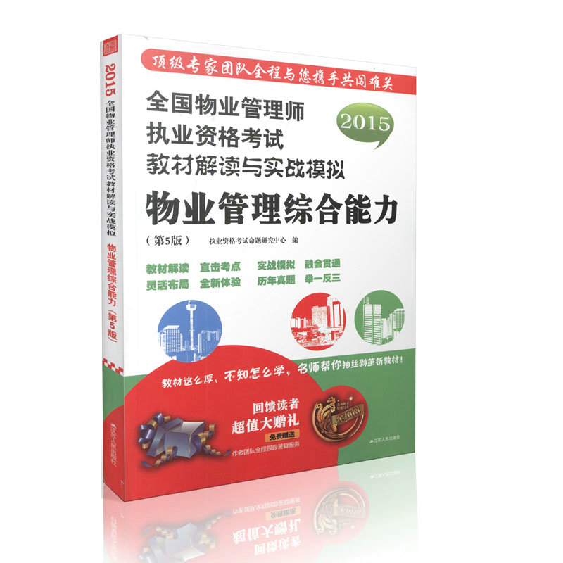 2015全国物业管理师执业资格考试教材-物业管理综合能力（第5版）