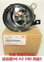 Great Wall Haval H6H5H2H1 Tengyi C50V80 Fengjun 5 European version front fog lamp anti-fog lamp headbar lamp