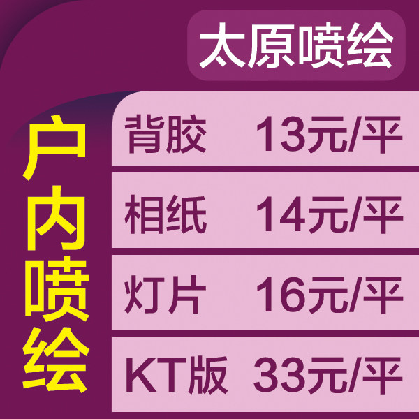 Indoor Taiyuan spray-painted self-adhesive photo paper light film photo strip canvas strip KT version production four 16