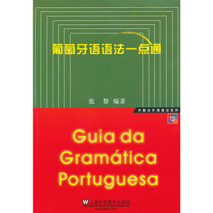 外教社外语语法系列：葡萄牙语语法一点通