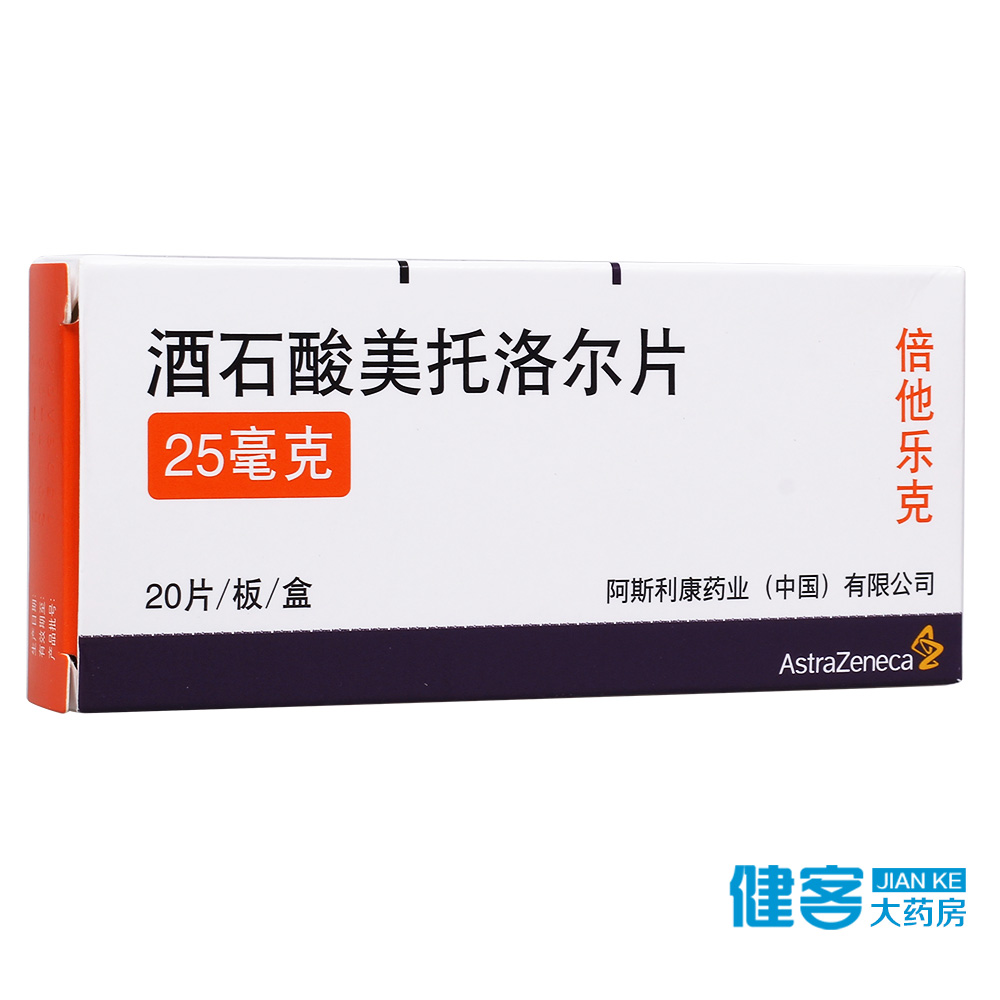 阿斯利康倍他乐克 酒石酸美托洛尔片 25mg*20片/盒