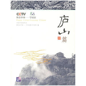 快乐中国学汉语:庐山篇