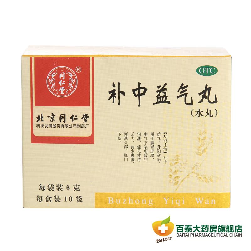 同仁堂 补中益气丸10袋*6盒 补中益气 脾胃虚弱 泄泻乏力少食药品