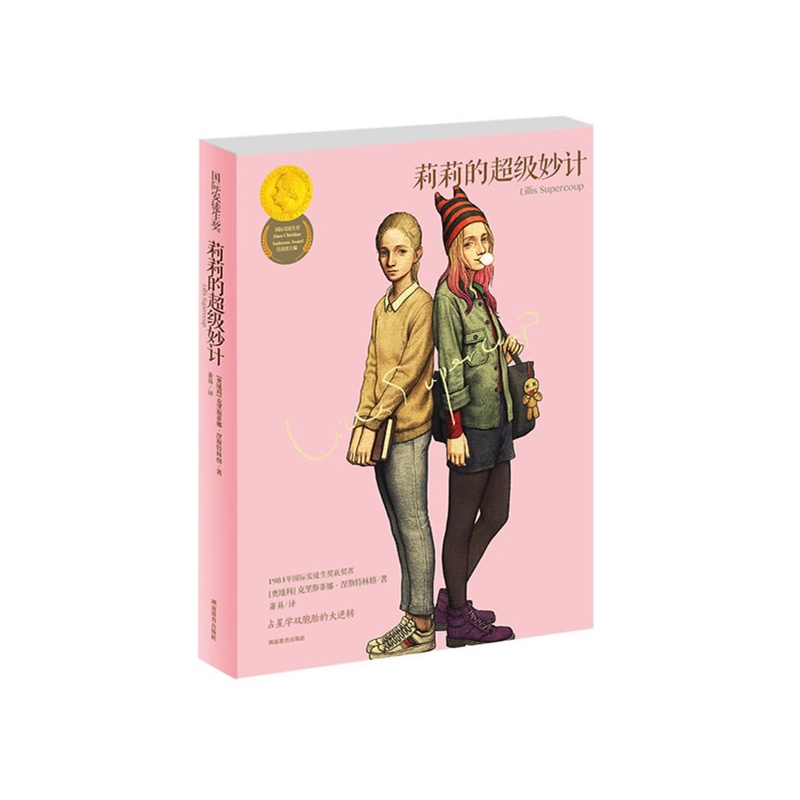 莉莉的超级妙计 正版书籍  (奥地利)克里斯蒂娜·涅斯特林格|译者:萧易 湖南教育出版社9787553909486