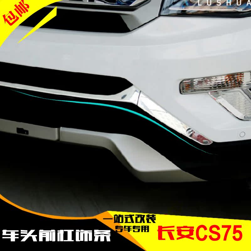 长安CS75中网饰条 下中网装饰亮条 CS75改装专用车头前脸前杠饰条