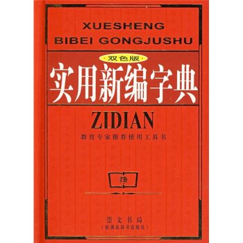 实用新编字典（双色版）/《实用新编字典》编委会/湖北辞书出版社