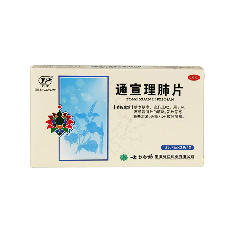 云丰 通宣理肺片 0.3g*24片/盒 解表散寒，宣肺止嗽