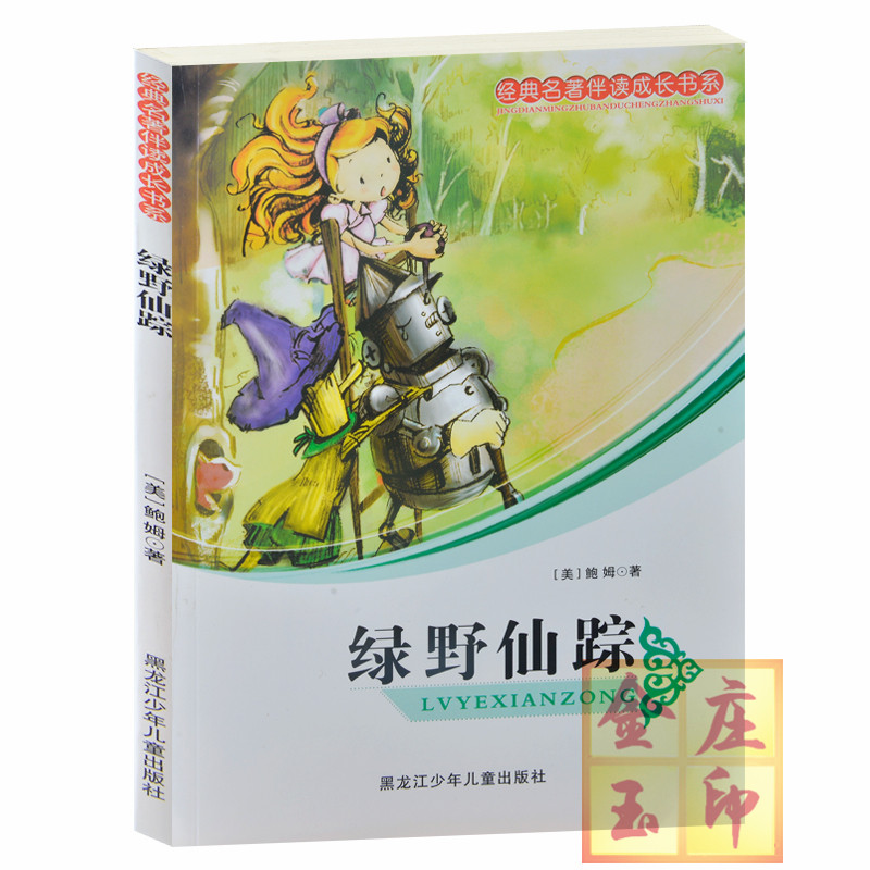 经典名著伴读成长书系/绿野仙踪 多萝茜闯入北方异地 多萝茜寻访东方大魔法师 儿童文学 小学生成长必读系列 7-8-9-10-11-12岁