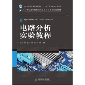 电路分析实验教程(工业和信息化普通高等教育“十二五”规划教材立项项目)
