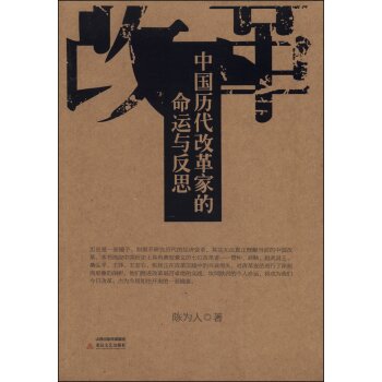 中国历代改革家的命运与反思/陈为人/北岳文艺出版社