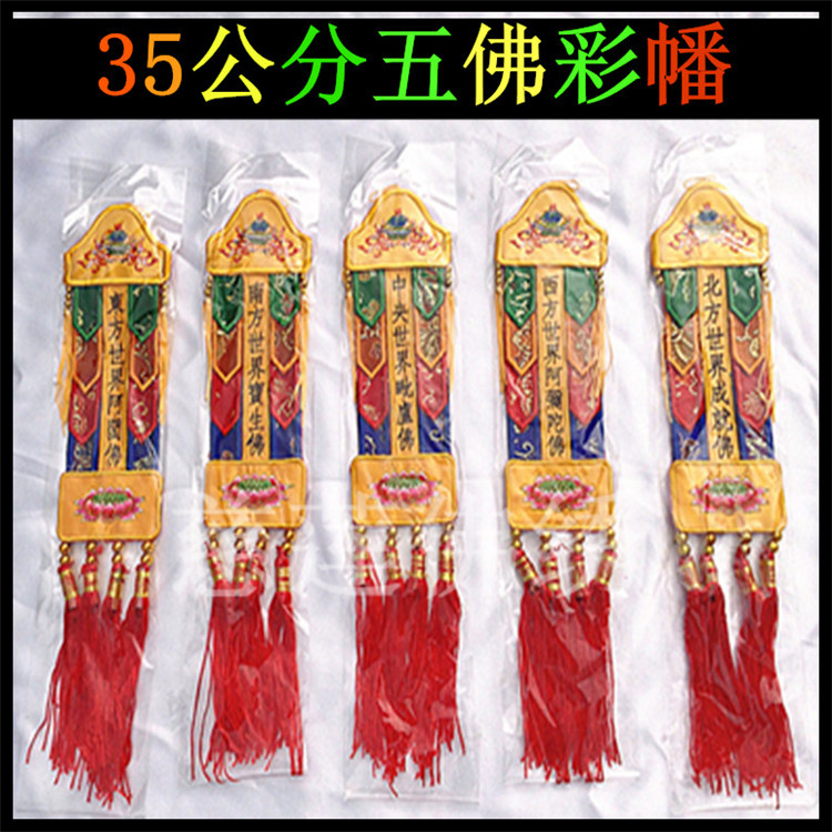 Buddhist five-party boy streamers Hanging streamers Sutra Buddha streamers Flat word table perimeter Banner Buddha Hall Decoration Embroidery Buddha Tent