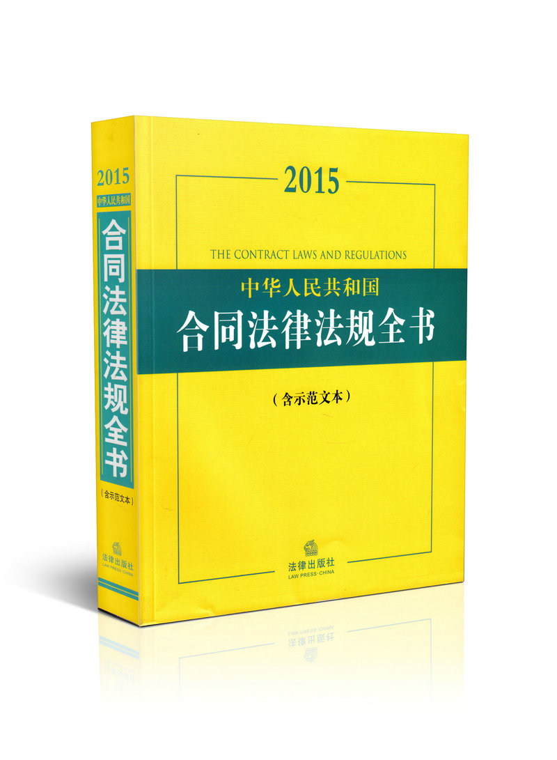2015中华人民共和国合同法律法规全书 含示范文本 法律法规全书系列书籍收录买卖合同借款合同建设工程合同土地使用权合同旅游合同