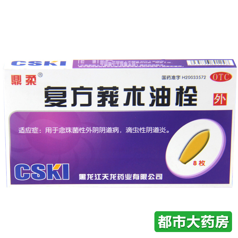 天龙 复方莪术油栓 8枚 妇科阴道炎症 念珠菌性滴虫性 天龙 包邮