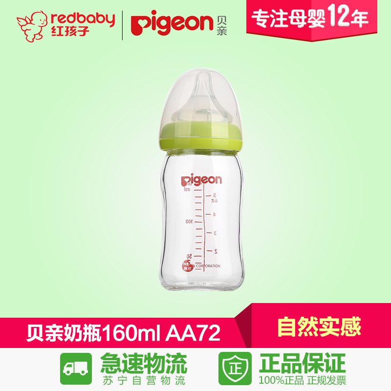 【红孩子母婴】贝亲自然实感宽口径玻璃奶瓶160ml AA72