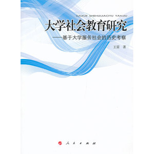 大学社会教育研究--基于大学服务社会的历史考察