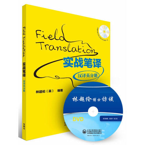 Genuine spot combat translation:Chinese to English Fascicle Foreign Language Teaching and Research Press 9787513539661