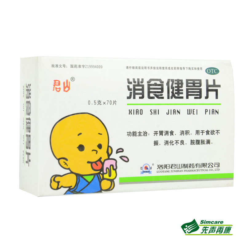 君山 消食健胃片 0.5克*70片 健胃消食 开胃 消化不良 胃胀