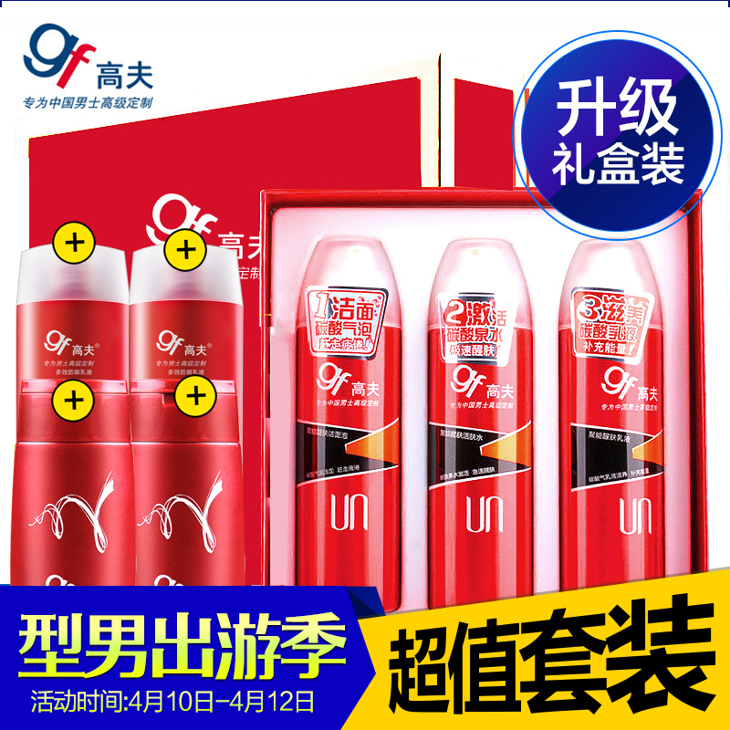 gf/高夫聚能醒肤洁面/洗面奶爽肤水乳液套装专柜正品男士护肤套装