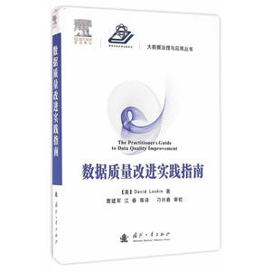 数据质量改进实践指南
