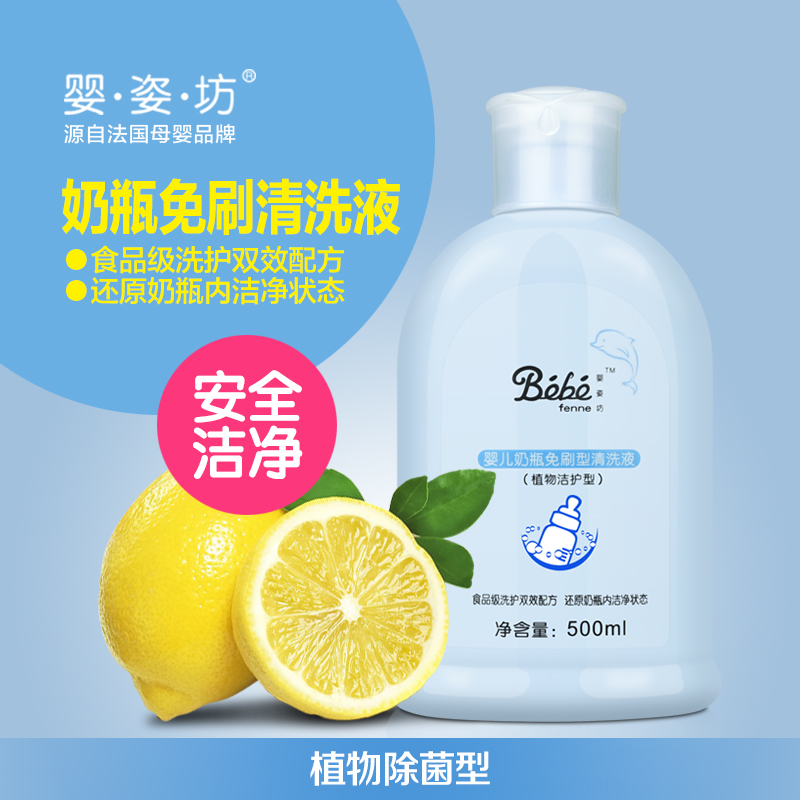 婴姿坊 婴儿奶瓶免刷型清洗液 500ml 除奶垢等 无刷洗 食品级原料