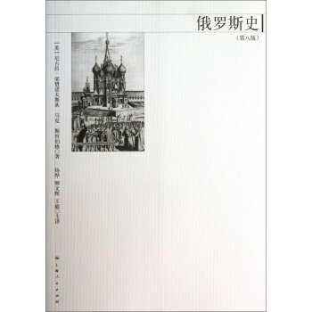 俄罗斯史（第8版）/[美] 尼古拉·梁赞诺夫斯基/上海人民出版社