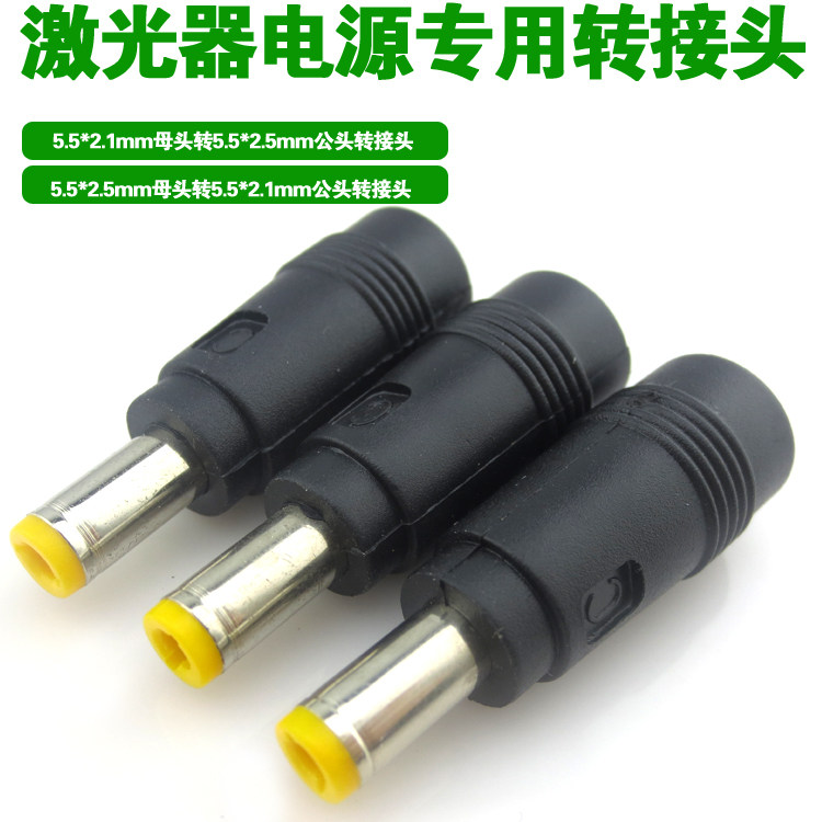 激光器电源专用转接头 红外线激光头直流电源适配器转接头